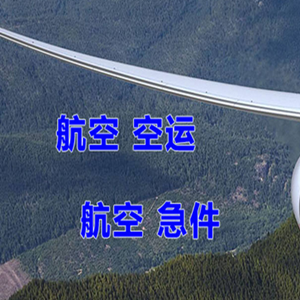 且末玉都空运公司快递-选东方航空和上海航空