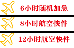 且末玉都空运公司快递公司,专业空运当天件